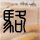 定制新版比勒费尔德大学毕业证【degxx.com】